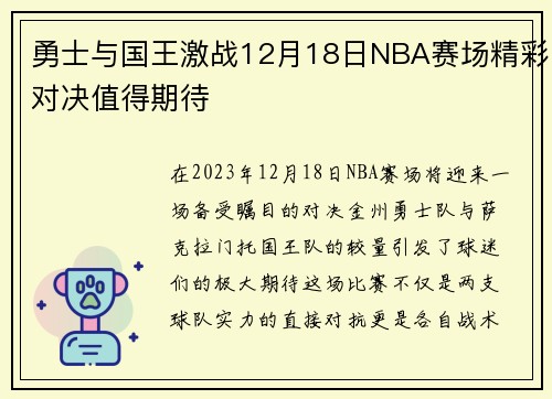 勇士与国王激战12月18日NBA赛场精彩对决值得期待