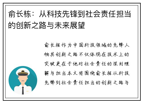 俞长栋：从科技先锋到社会责任担当的创新之路与未来展望