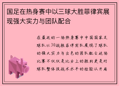 国足在热身赛中以三球大胜菲律宾展现强大实力与团队配合