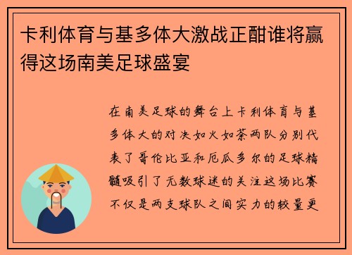 卡利体育与基多体大激战正酣谁将赢得这场南美足球盛宴