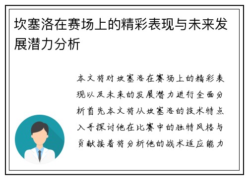 坎塞洛在赛场上的精彩表现与未来发展潜力分析