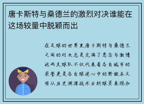 唐卡斯特与桑德兰的激烈对决谁能在这场较量中脱颖而出
