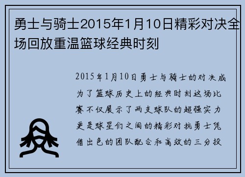勇士与骑士2015年1月10日精彩对决全场回放重温篮球经典时刻
