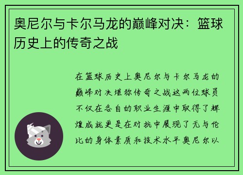 奥尼尔与卡尔马龙的巅峰对决：篮球历史上的传奇之战