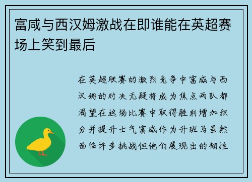 富咸与西汉姆激战在即谁能在英超赛场上笑到最后