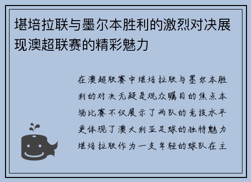 堪培拉联与墨尔本胜利的激烈对决展现澳超联赛的精彩魅力