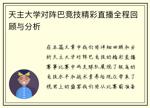 天主大学对阵巴竞技精彩直播全程回顾与分析