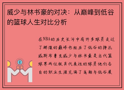 威少与林书豪的对决：从巅峰到低谷的篮球人生对比分析