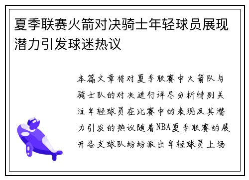 夏季联赛火箭对决骑士年轻球员展现潜力引发球迷热议