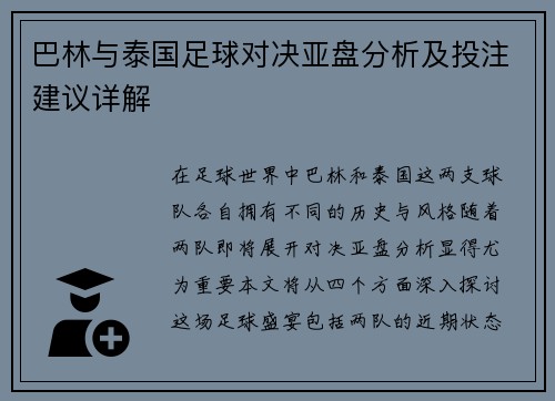 巴林与泰国足球对决亚盘分析及投注建议详解