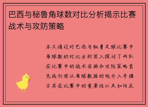 巴西与秘鲁角球数对比分析揭示比赛战术与攻防策略