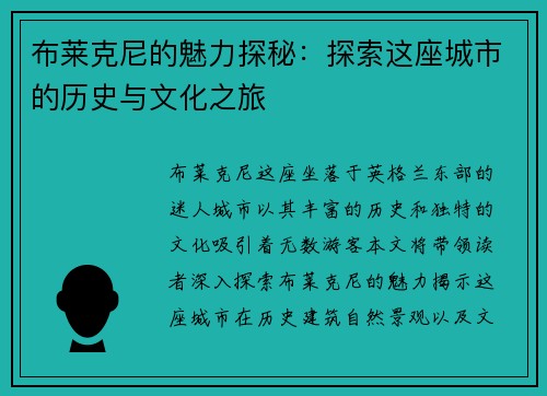 布莱克尼的魅力探秘：探索这座城市的历史与文化之旅
