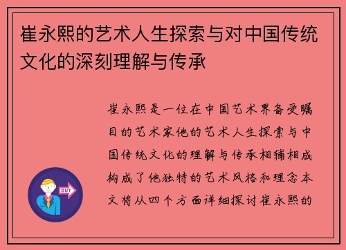 崔永熙的艺术人生探索与对中国传统文化的深刻理解与传承