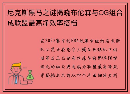 尼克斯黑马之谜揭晓布伦森与OG组合成联盟最高净效率搭档