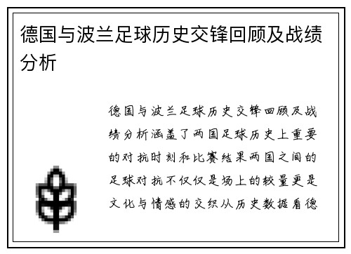 德国与波兰足球历史交锋回顾及战绩分析