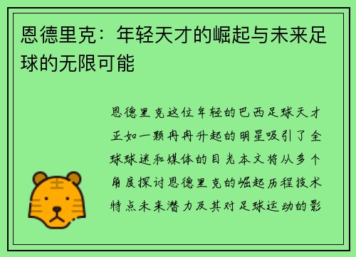 恩德里克：年轻天才的崛起与未来足球的无限可能