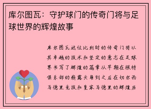 库尔图瓦：守护球门的传奇门将与足球世界的辉煌故事