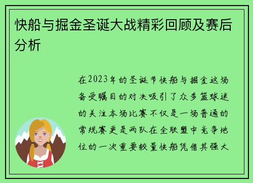 快船与掘金圣诞大战精彩回顾及赛后分析