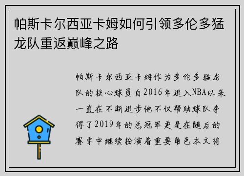 帕斯卡尔西亚卡姆如何引领多伦多猛龙队重返巅峰之路