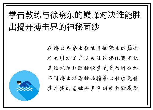 拳击教练与徐晓东的巅峰对决谁能胜出揭开搏击界的神秘面纱