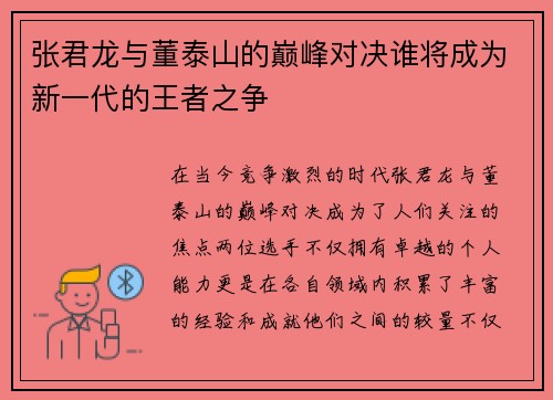 张君龙与董泰山的巅峰对决谁将成为新一代的王者之争