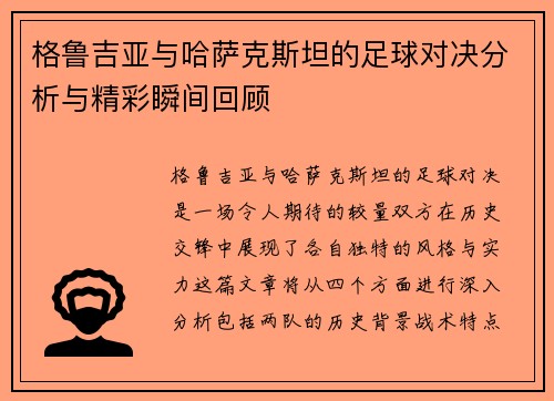 格鲁吉亚与哈萨克斯坦的足球对决分析与精彩瞬间回顾