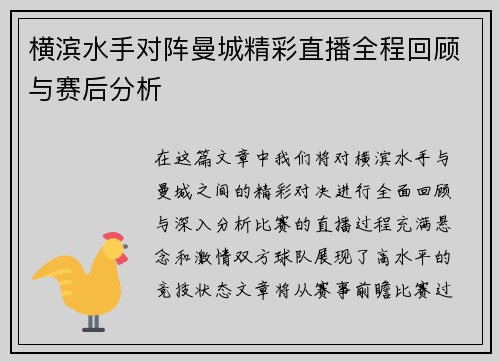 横滨水手对阵曼城精彩直播全程回顾与赛后分析