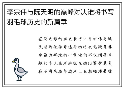 李宗伟与阮天明的巅峰对决谁将书写羽毛球历史的新篇章