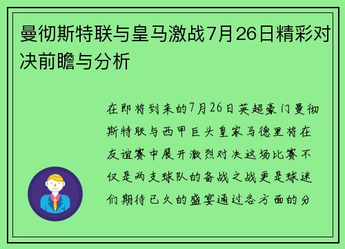 曼彻斯特联与皇马激战7月26日精彩对决前瞻与分析