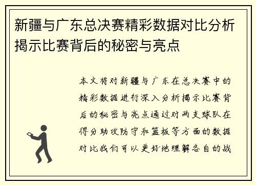 新疆与广东总决赛精彩数据对比分析揭示比赛背后的秘密与亮点