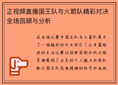正视频直播国王队与火箭队精彩对决全场回顾与分析