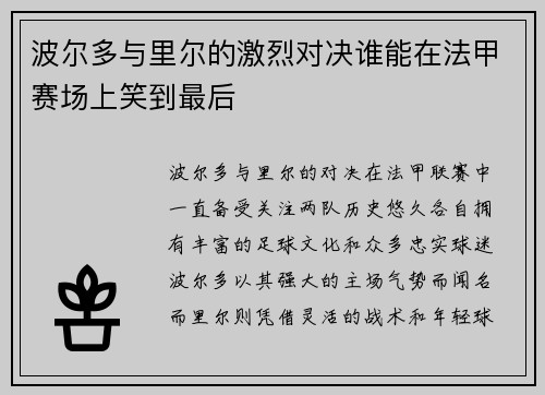 波尔多与里尔的激烈对决谁能在法甲赛场上笑到最后