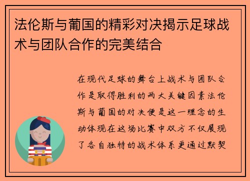法伦斯与葡国的精彩对决揭示足球战术与团队合作的完美结合