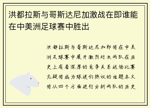 洪都拉斯与哥斯达尼加激战在即谁能在中美洲足球赛中胜出