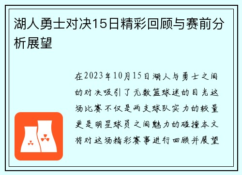 湖人勇士对决15日精彩回顾与赛前分析展望