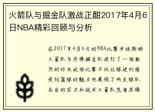 火箭队与掘金队激战正酣2017年4月6日NBA精彩回顾与分析