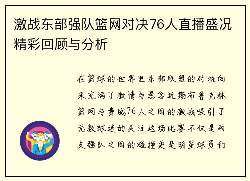 激战东部强队篮网对决76人直播盛况精彩回顾与分析