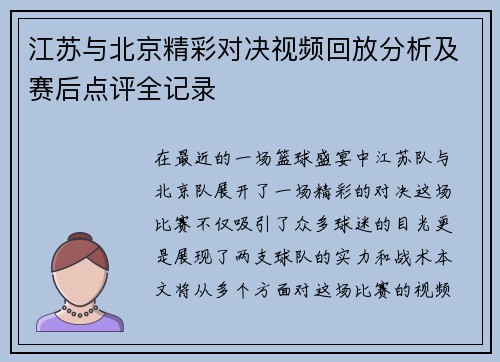江苏与北京精彩对决视频回放分析及赛后点评全记录