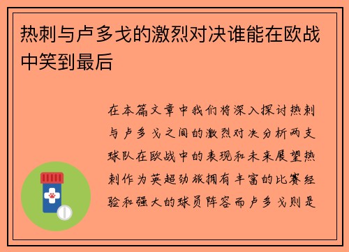 热刺与卢多戈的激烈对决谁能在欧战中笑到最后