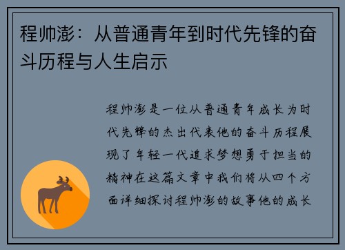 程帅澎：从普通青年到时代先锋的奋斗历程与人生启示