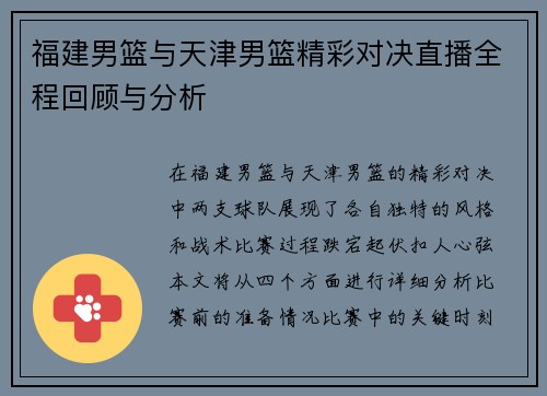福建男篮与天津男篮精彩对决直播全程回顾与分析
