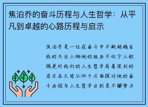 焦泊乔的奋斗历程与人生哲学：从平凡到卓越的心路历程与启示