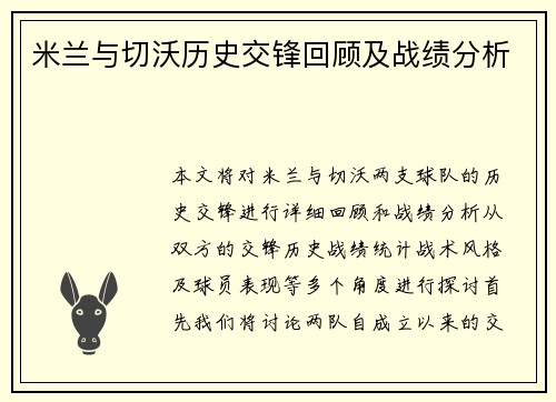 米兰与切沃历史交锋回顾及战绩分析