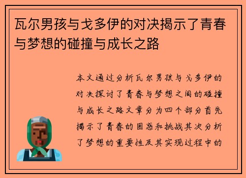 瓦尔男孩与戈多伊的对决揭示了青春与梦想的碰撞与成长之路