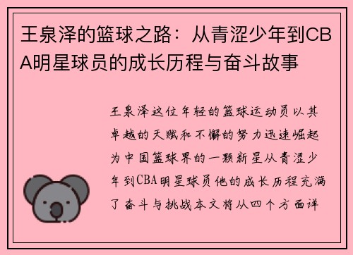 王泉泽的篮球之路：从青涩少年到CBA明星球员的成长历程与奋斗故事