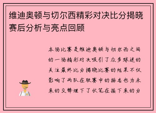 维迪奥顿与切尔西精彩对决比分揭晓赛后分析与亮点回顾