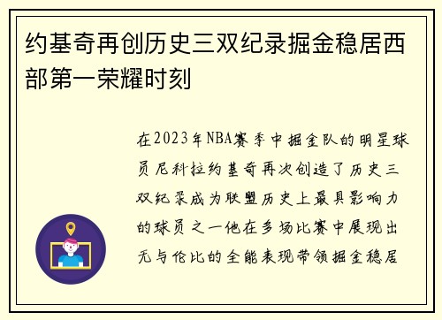 约基奇再创历史三双纪录掘金稳居西部第一荣耀时刻