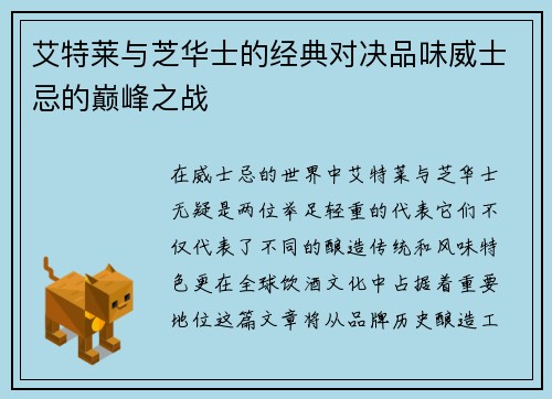艾特莱与芝华士的经典对决品味威士忌的巅峰之战