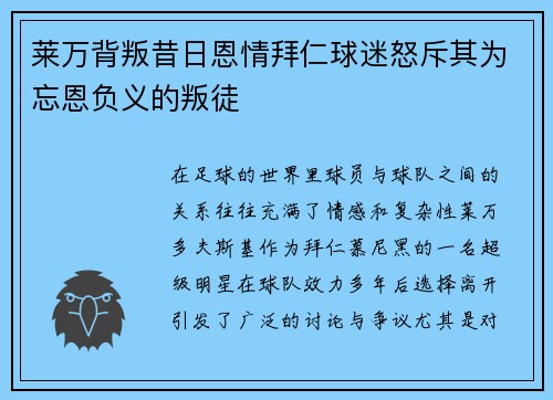 莱万背叛昔日恩情拜仁球迷怒斥其为忘恩负义的叛徒