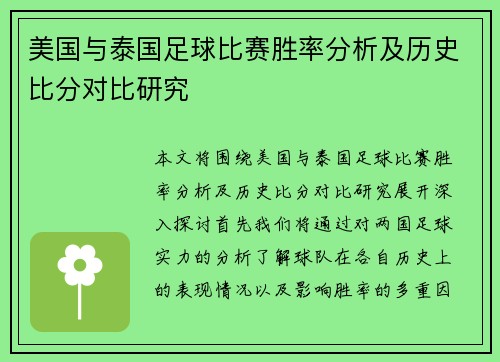 美国与泰国足球比赛胜率分析及历史比分对比研究
